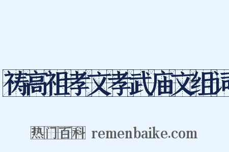 祷高祖孝文孝武庙文组词是什么意思的图片